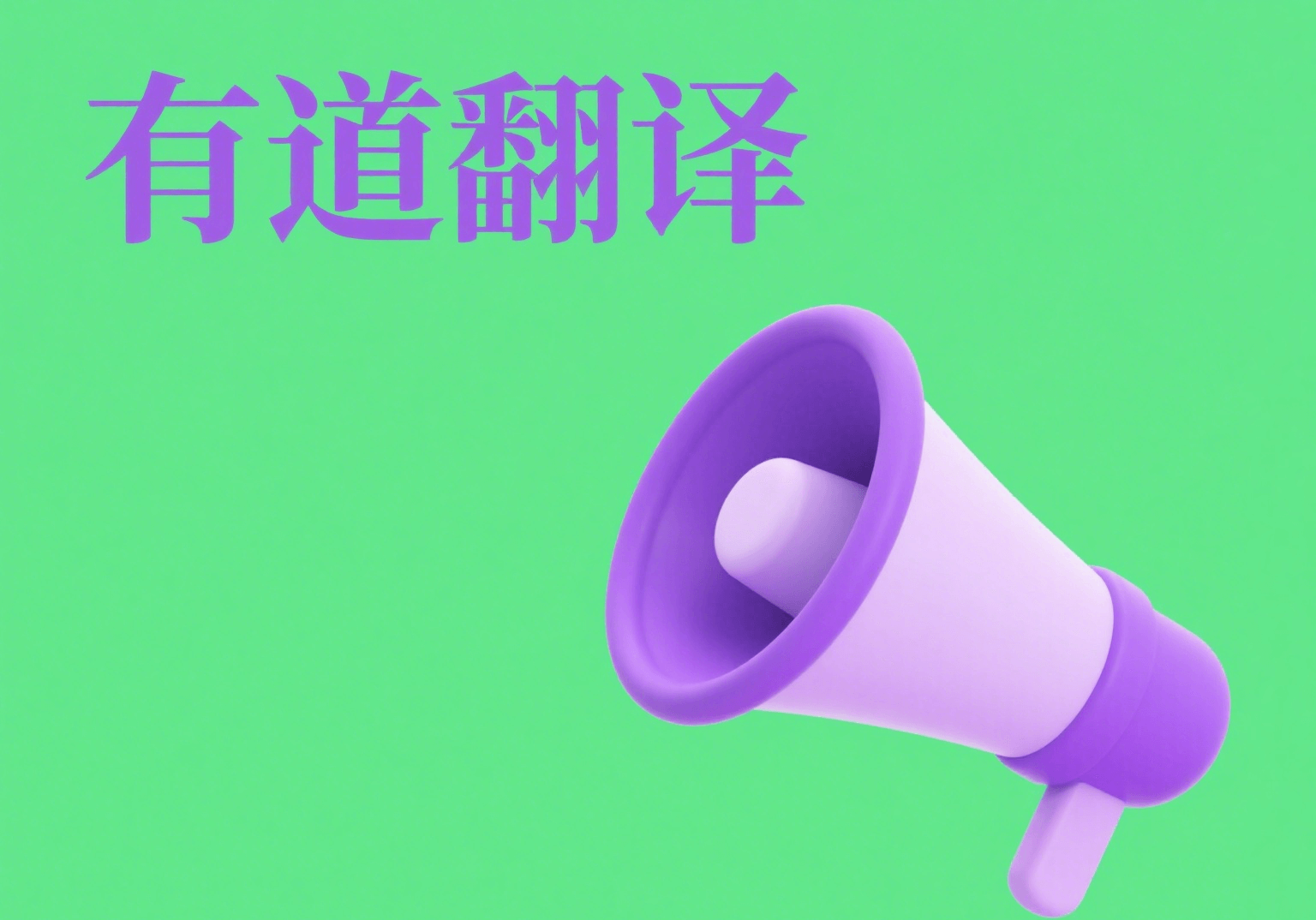 有道翻译