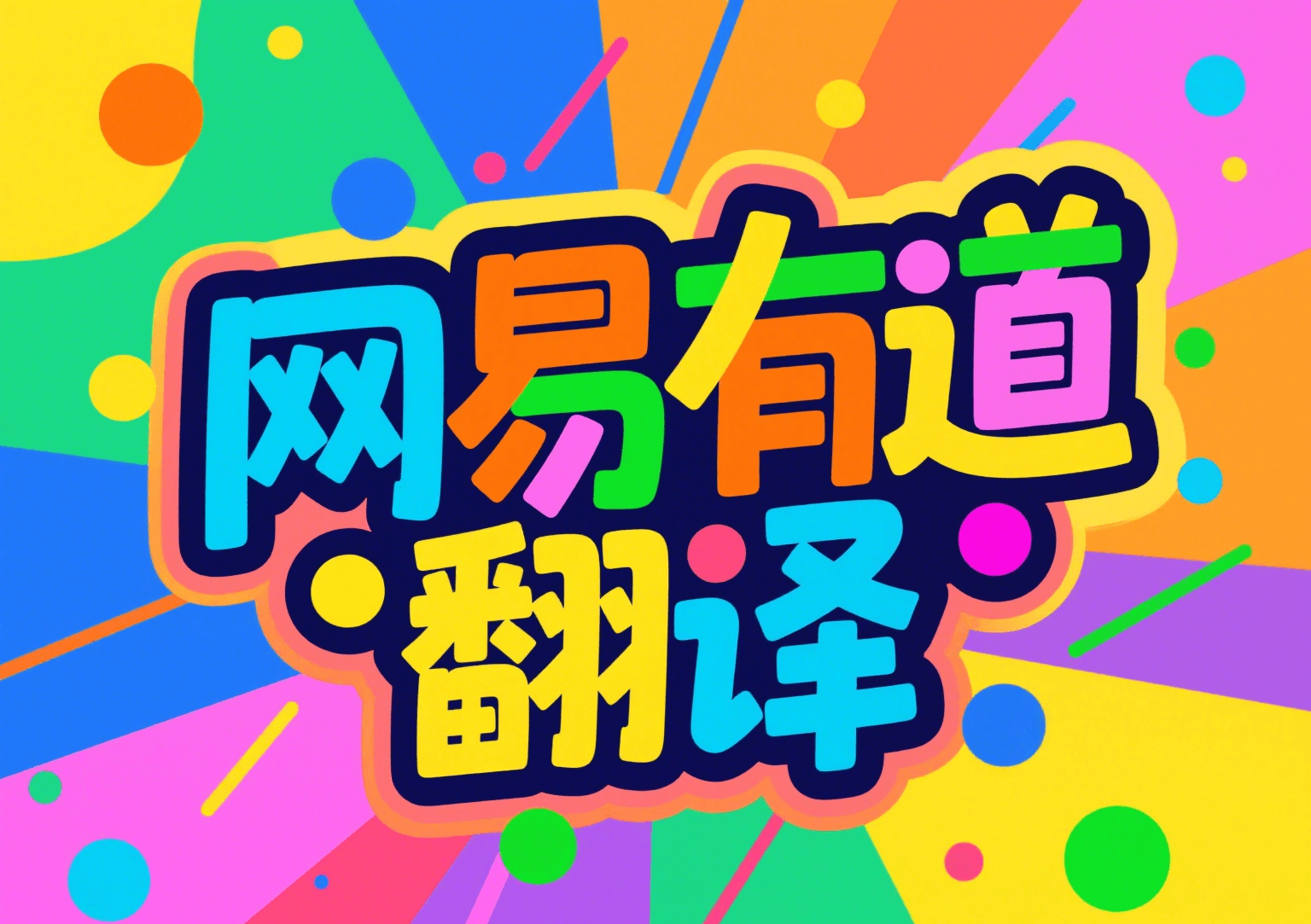 网易有道翻译下载