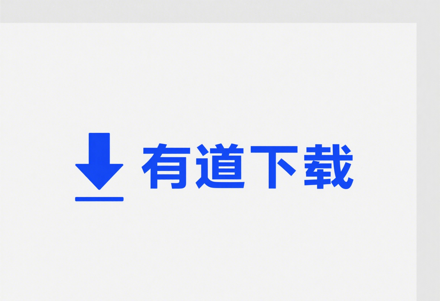 有道翻译