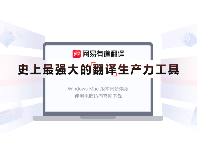 有道翻译