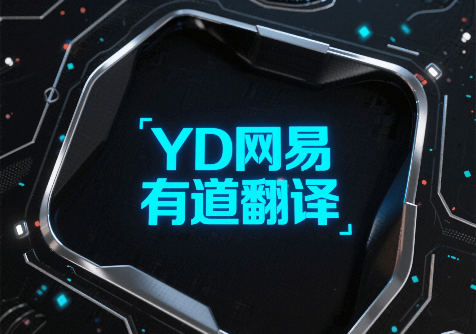 网易有道翻译
