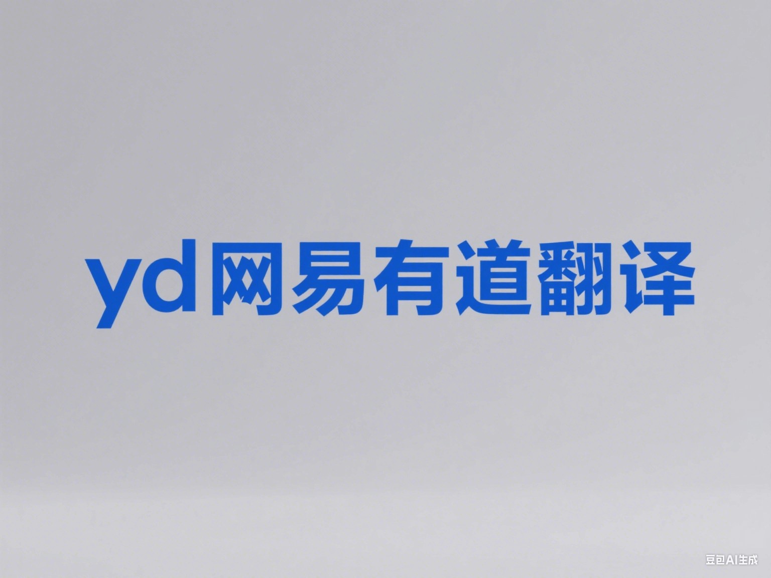 有道翻译