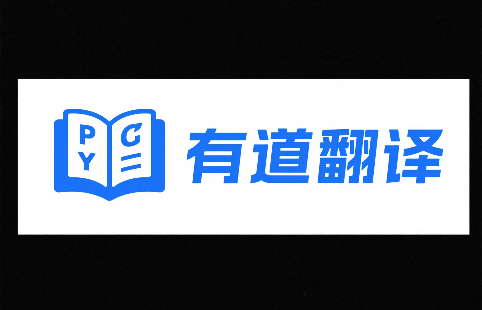 有道翻译